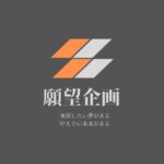 株式会社願望企画